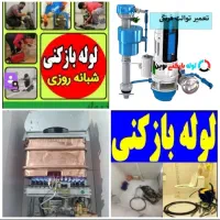 لوله بازکنی تعمیرآت آبگرمکن شیرآلات توالت فرنگی24س
