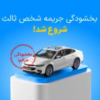 فروش انواع بیمه نامه به صورت نقد اقساط