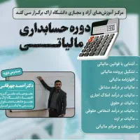 دوره آنلاین حسابداری مالیاتی با گواهینامه|خدمات آموزشی|اراک, |دیوار