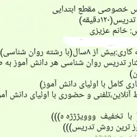 تدریس خصوصی پیش دبستانی و ابتدایی