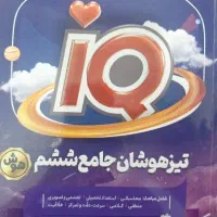 کتاب تیزهوشان جامع ششم