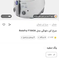 سرخ‌کن دلونگی اصل مدل F18436|اجاق گاز و لوازم برقی پخت‌وپز|تهران, گلستان (شهرک راه آهن)|دیوار