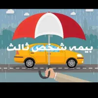 صدور بیمه نامه ثالث