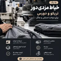 مزدی‌دوز تریکو و دورس برای دوخت اسلش و جاگر