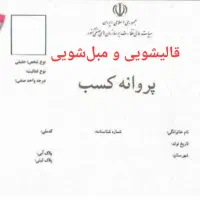 امتیاز قالیشویی و مبلشویی
