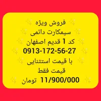 0913172 کد قدیم اصفهان