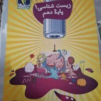 کتاب زیست|کتاب و مجله آموزشی|قم, بنیاد|دیوار