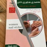 کتاب متصدی فناوری ناخن