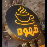 واگذاری قهوه فروشی صفر تا صد معاوضه با ماشین