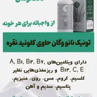 تونیک نانو نقره|آرایشی، بهداشتی، درمانی|شیراز, ستارخان|دیوار