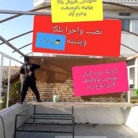 بلکا و پتینه نصب وکار  ارزان تر ازرنگ و کاغذ