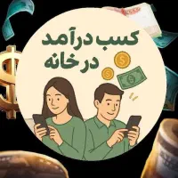 با حرفه‌ای‌ها کسب درآمد کن.