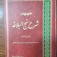 کتاب سیری در شرح نهج البلاغه