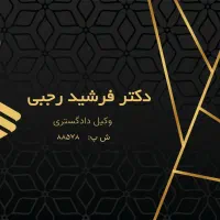 فرشید رجبی وکیل دادگستری