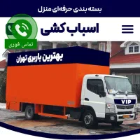 باربری تهران حمل باراثاثیه منزل کارگرخالی بست بندی