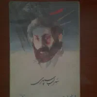 کتاب شعر زمان ما سهراب سپهری