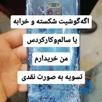 فروش و خرید گوشی شکسته و سالم