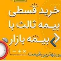 بیمه اقساطی خودرو بدون چک و ضامن
