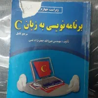 کتاب برنامه نویسی به زبان C