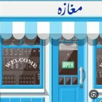 اجاره مغازه