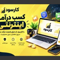 کسب درآمد رایگان فقط با یک کلیک