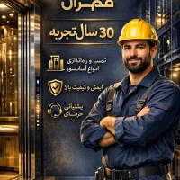 نصب و راه انداز تمامی آسانسور ها صفر تاصد