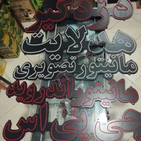 ساخت‌تمامی‌تابلوهای‌ ال‌ی‌دی‌بابهترین‌کیفیت‌وظمانت|فروشگاه و مغازه|قم, شهر قائم|دیوار