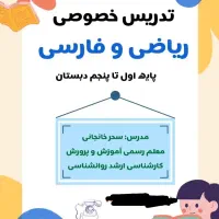 تدریس خصوصی ریاضی* ابتدایی*
