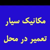 مکانیکی وجلوبندی سیار در 15دقیقه در محل شما
