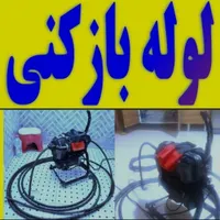 لوله بازکنی بچه محل 24ساعته فعال سراسری فوری