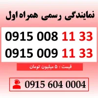 خط رند سیم کارت همراه اول 0915.008.11.33