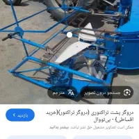 دروگر بافه بند پشت تراکتوری|خدمات باغبانی و درختکاری|لردگان, |دیوار