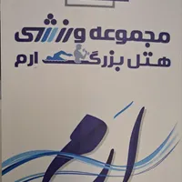 استخر هتل ارم ۲۵ جلسه