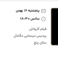 دو عدد بلیط فیلم کارواش امروز ۵ شنبه در مگامال