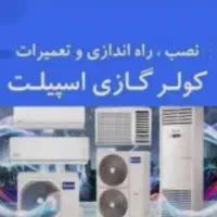 نصب سرویس تعمیرات اسپیلت تخصصی درخدمتم