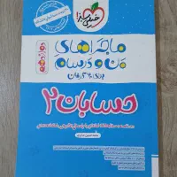 کتاب ماجراهای من و درسام حسابان ۲