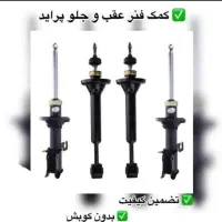 فروش انواع کمک فنر های استوک ماشین ایرانی (تضمینی)|قطعات یدکی و لوازم جانبی|ایذه, |دیوار