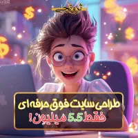 *فقط۵.۵میلیون*طراحی سایت فوق حرفه ای فول امکانات*