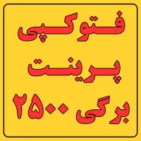 فتوکپی / پرینت / کاربرگ / پرینت رنگی / سیاه سفید