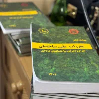 سری کامل کتاب‌های مقررات ملی ساختمان