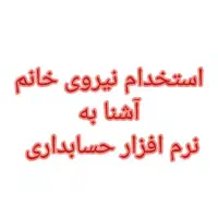 نیروی خانم اشنا به نرم افزار حسابداری