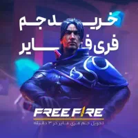 جم  فری فایر
