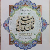 کتاب خطی نستعلیق نهج البلاغه|کلکسیون اشیاء عتیقه|آمل, |دیوار