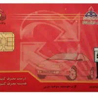 کارت سوخت موتور گم کردم.مژدگانی ۲میلیون