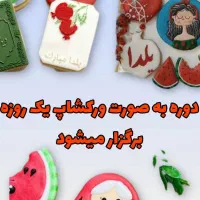 دوره آموزش کوکی آیسینگ|خدمات آموزشی|تبریز, |دیوار