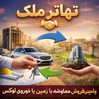 تهاتری یا معاوضه پروژه در حال ساخت با ملک یا خودرو