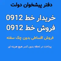 0912-26-21-502خریدار سیمکارت 0912 فروش اقساطی 912