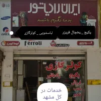 تعمیر یخچال فریزر پکیج کولرگازی لباسشویی|خدمات پیشه و مهارت|مشهد, شاهد (شهرک غرب)|دیوار