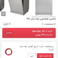 ظرفشویی لونا ۱۵ نفره ۵سال گارانتی محمودی گرگان|ماشین ظرفشویی|گرگان, |دیوار