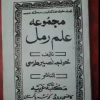دعاکتاب.استخاره|کتاب و مجله مذهبی|شیراز, شریف‌آباد|دیوار